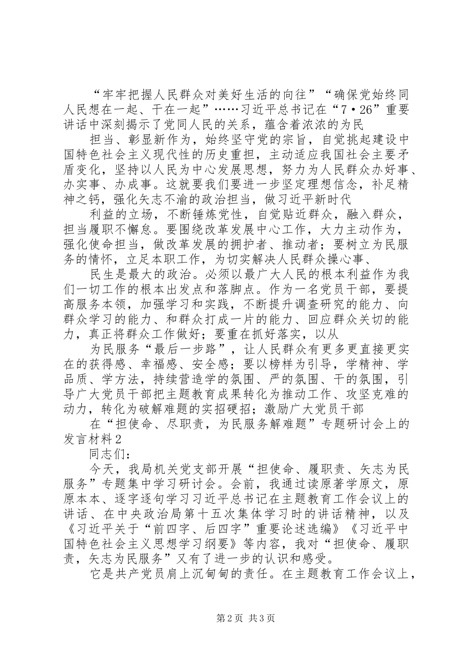 在“担使命、履职责，矢志为民服务”研讨会上的发言材料致辞_第2页