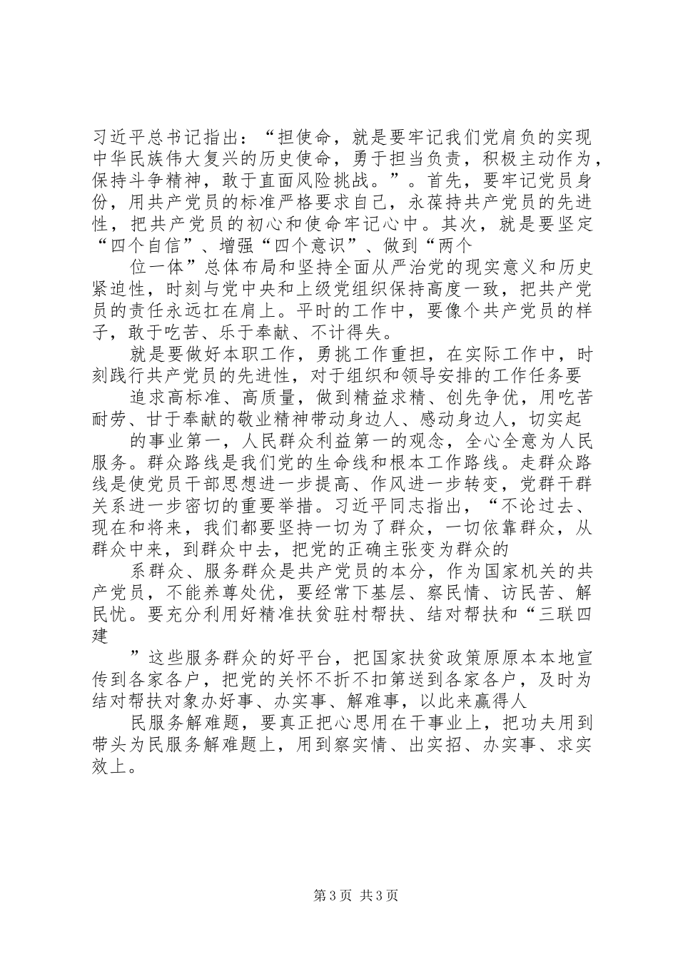 在“担使命、履职责，矢志为民服务”研讨会上的发言材料致辞_第3页