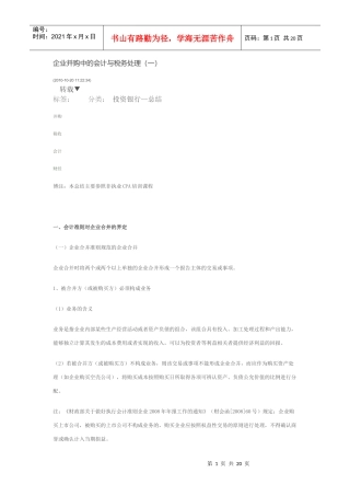 并购中的会计处理与税务