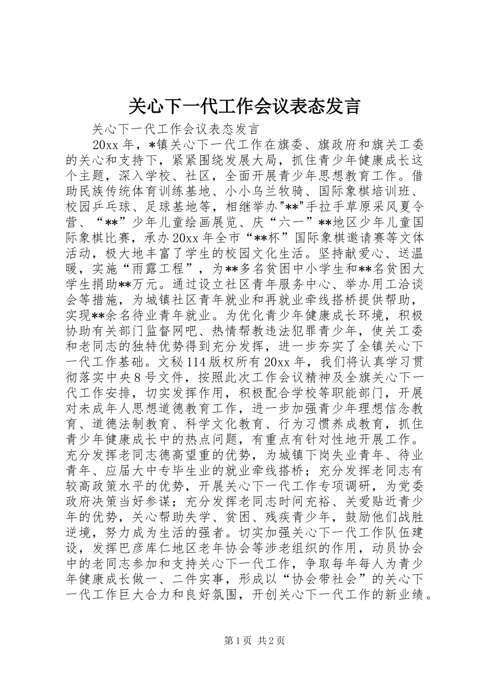 关心下一代工作会议表态发言稿_第1页