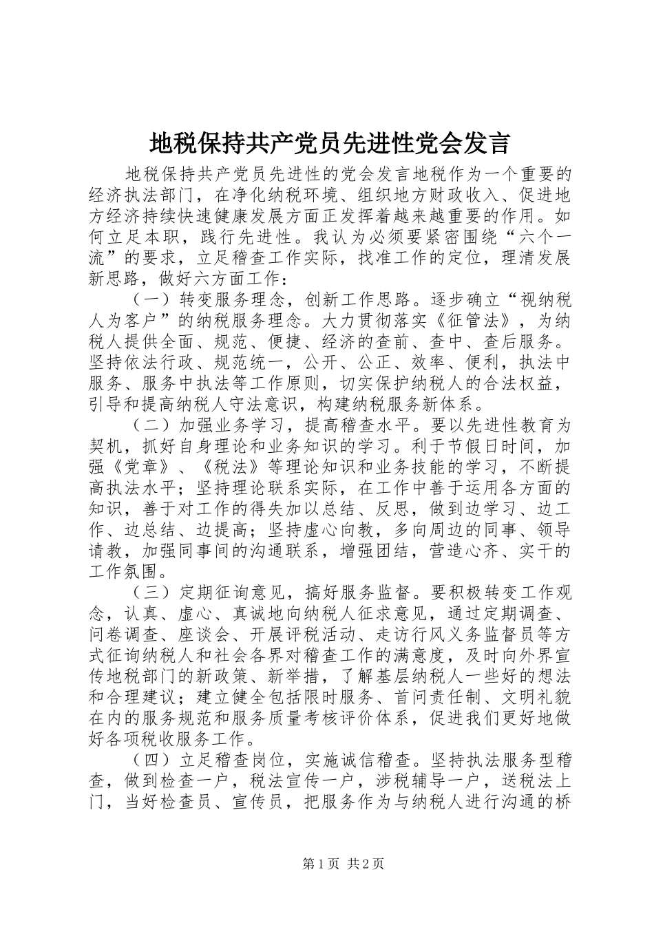 地税保持共产党员先进性党会发言稿_第1页