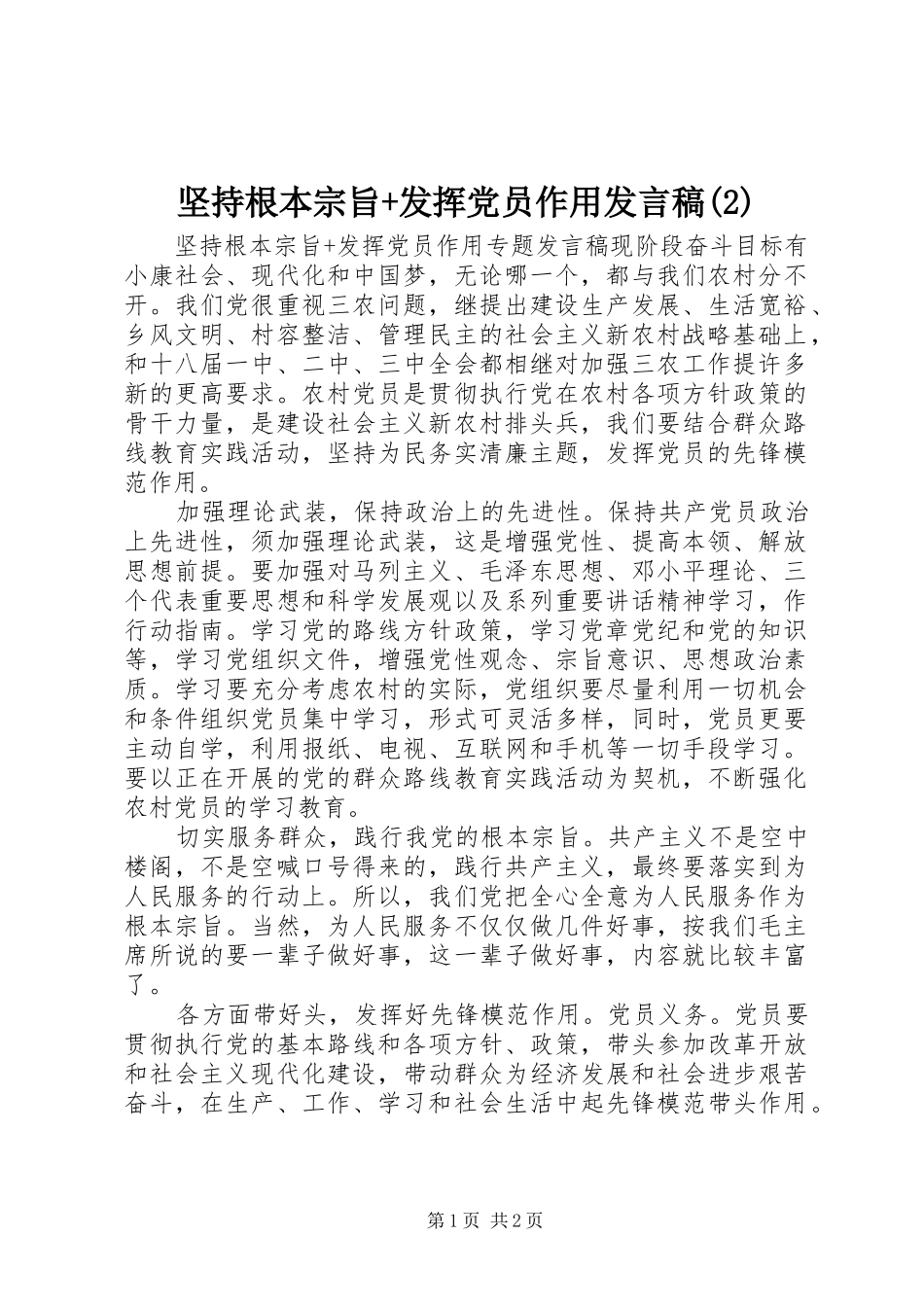 坚持根本宗旨+发挥党员作用发言_第1页