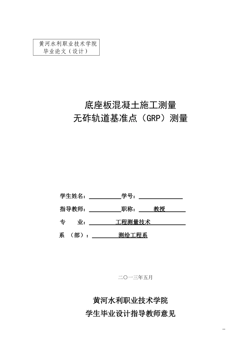 底座板混凝土施工测量无砟轨道基准点(GRP)测量_第1页