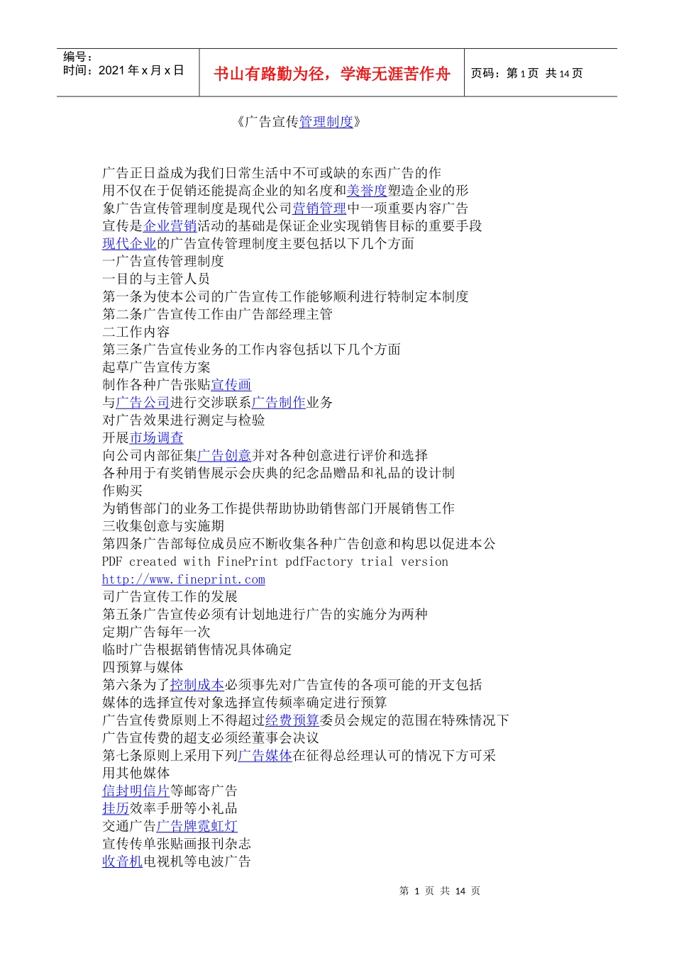 广告宣传管理制度_第1页