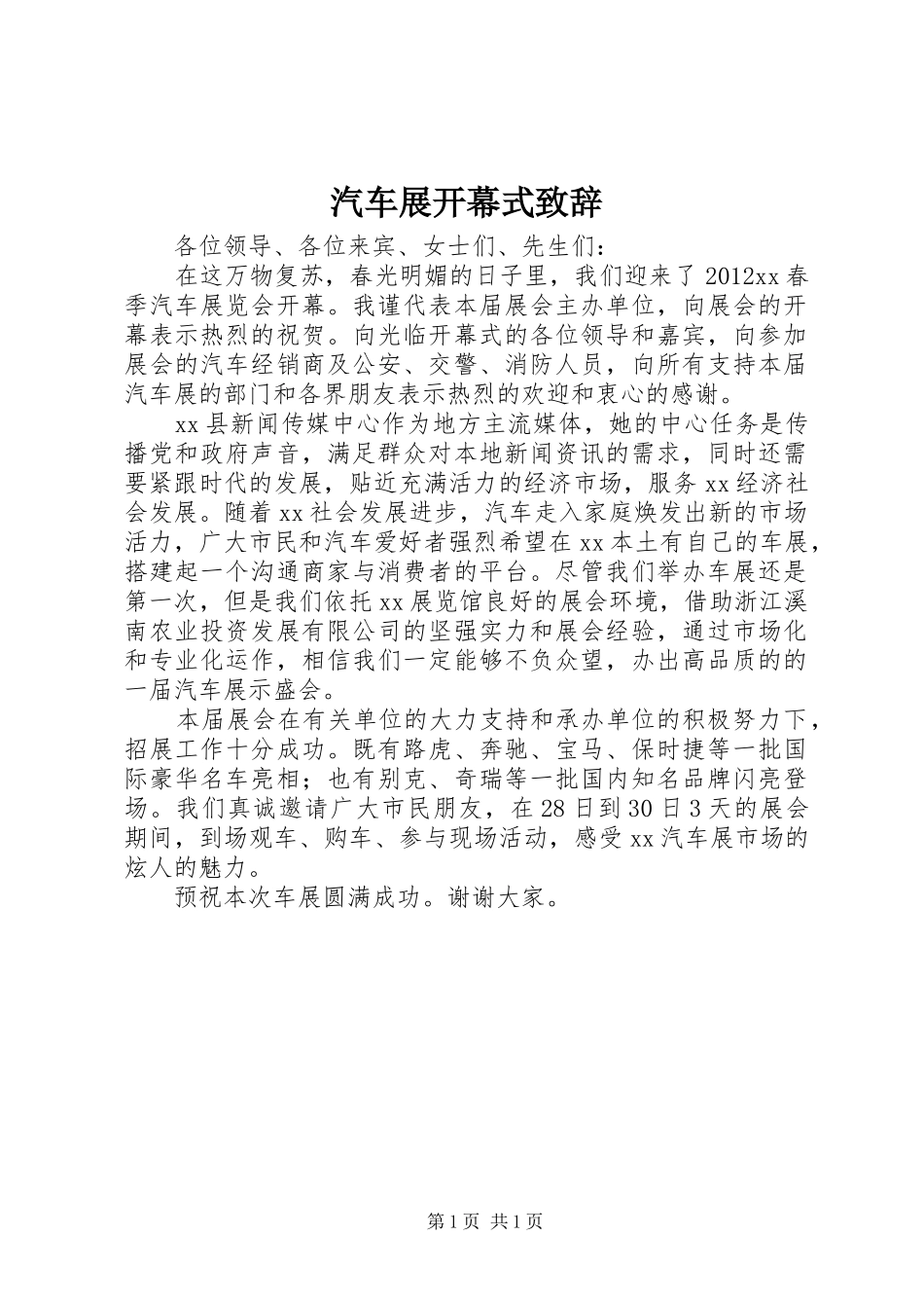 汽车展开幕式演讲致辞_第1页