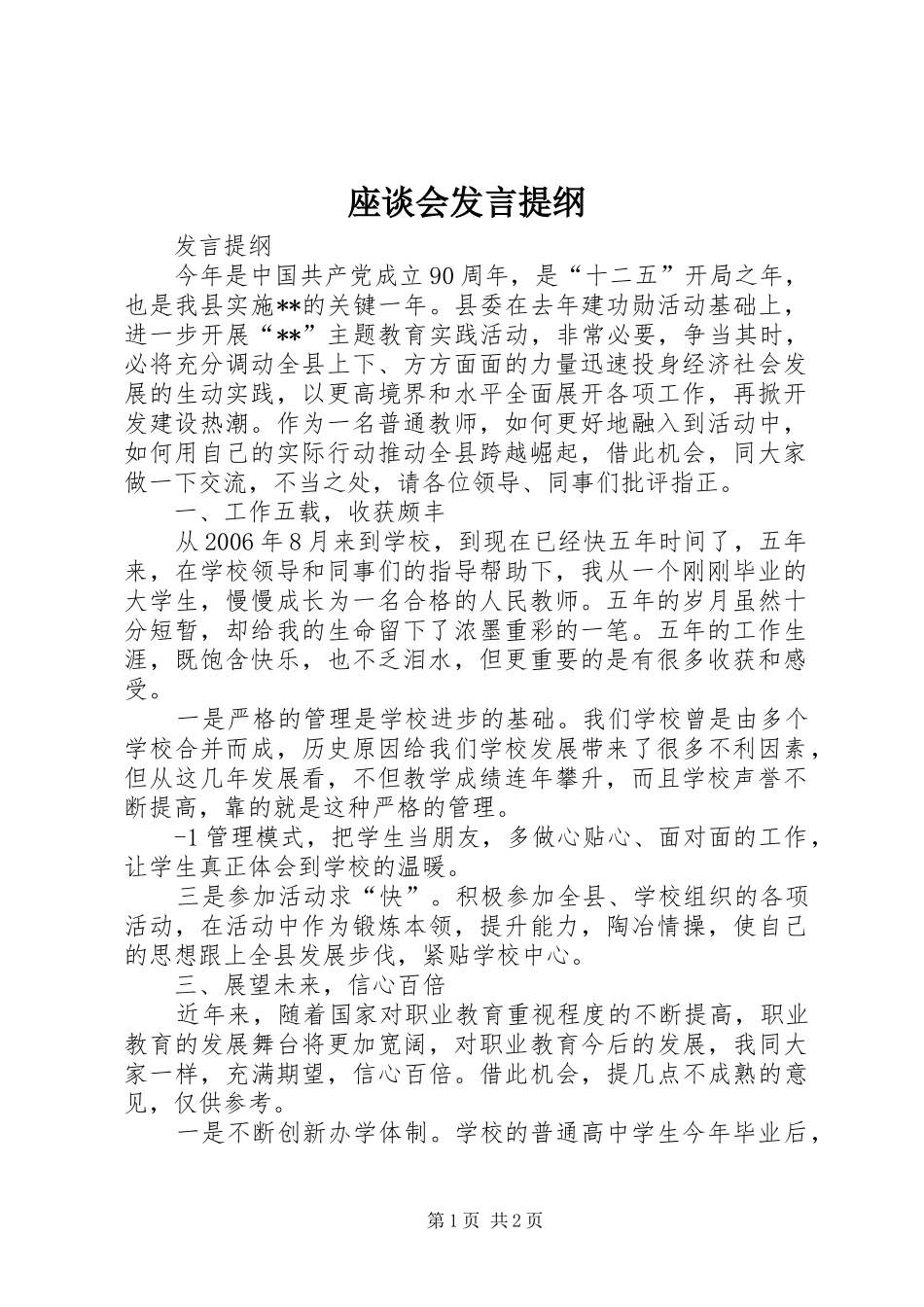 座谈会发言提纲材料_第1页