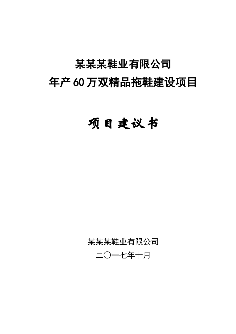 年产60万双精品鞋项目建议书-1013_第1页