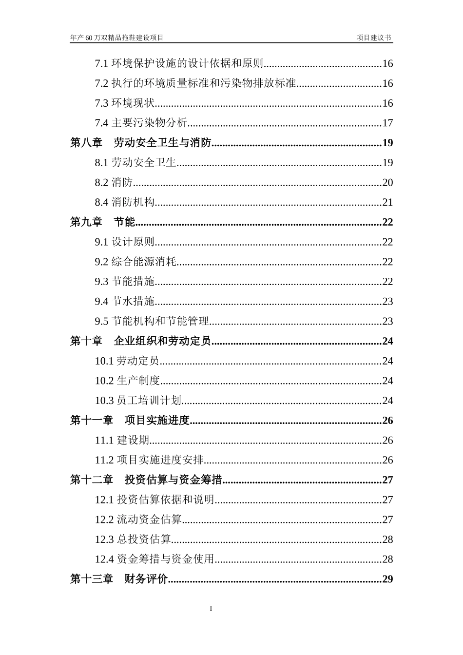 年产60万双精品鞋项目建议书-1013_第3页