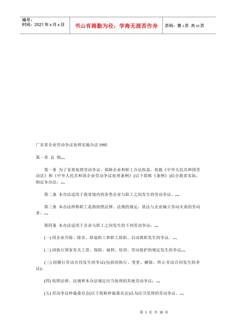 广东省企业劳动争议处理实施制度_第1页