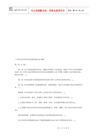 广东省企业劳动争议处理实施制度