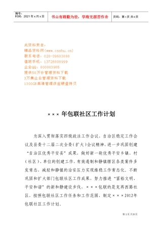 年度包联社区工作计划方案