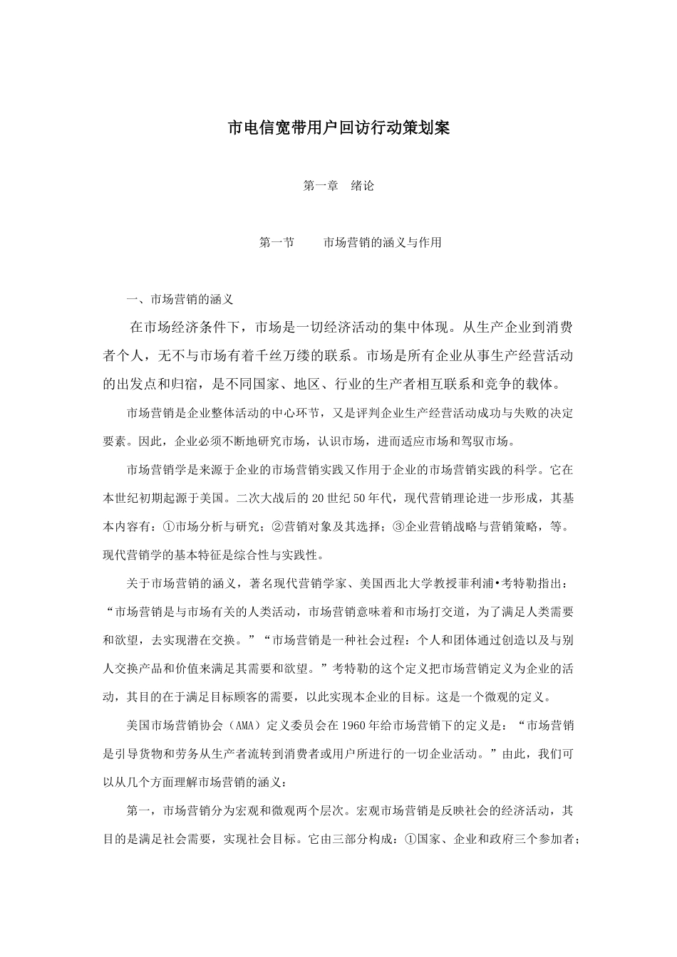 市电信宽带用户回访策划书_第1页