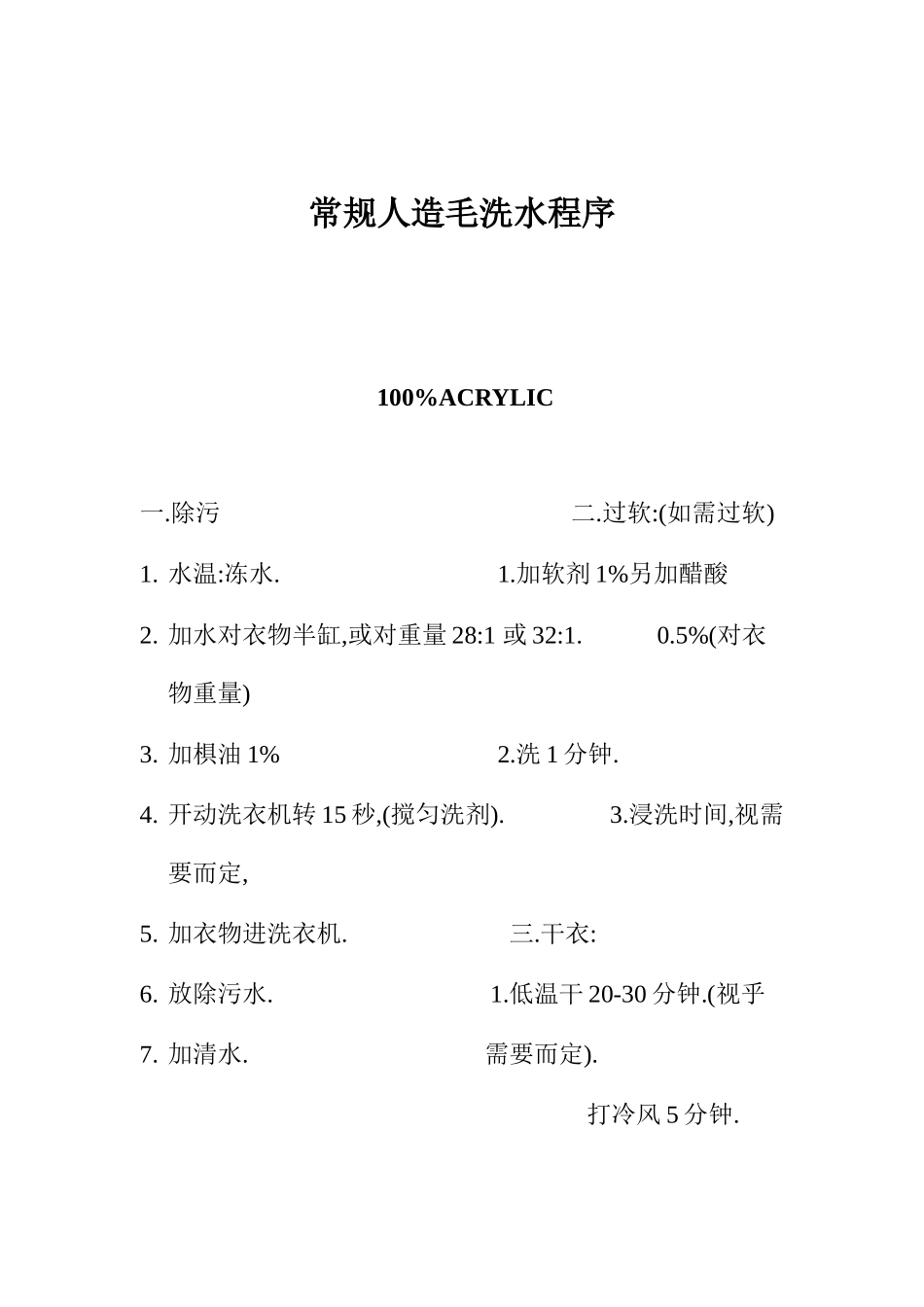 常规人造毛洗水程序(doc 20页)_第1页
