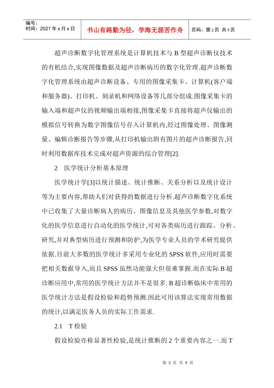 应用论文：统计分析在超声诊断数字化管理系统中的应用_第2页