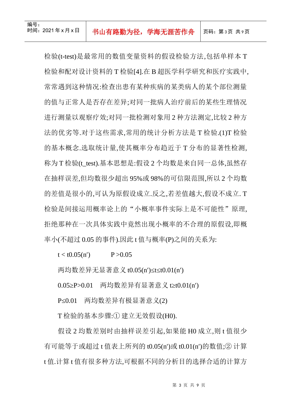 应用论文：统计分析在超声诊断数字化管理系统中的应用_第3页