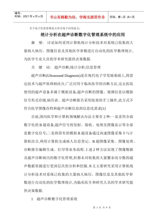 应用论文：统计分析在超声诊断数字化管理系统中的应用