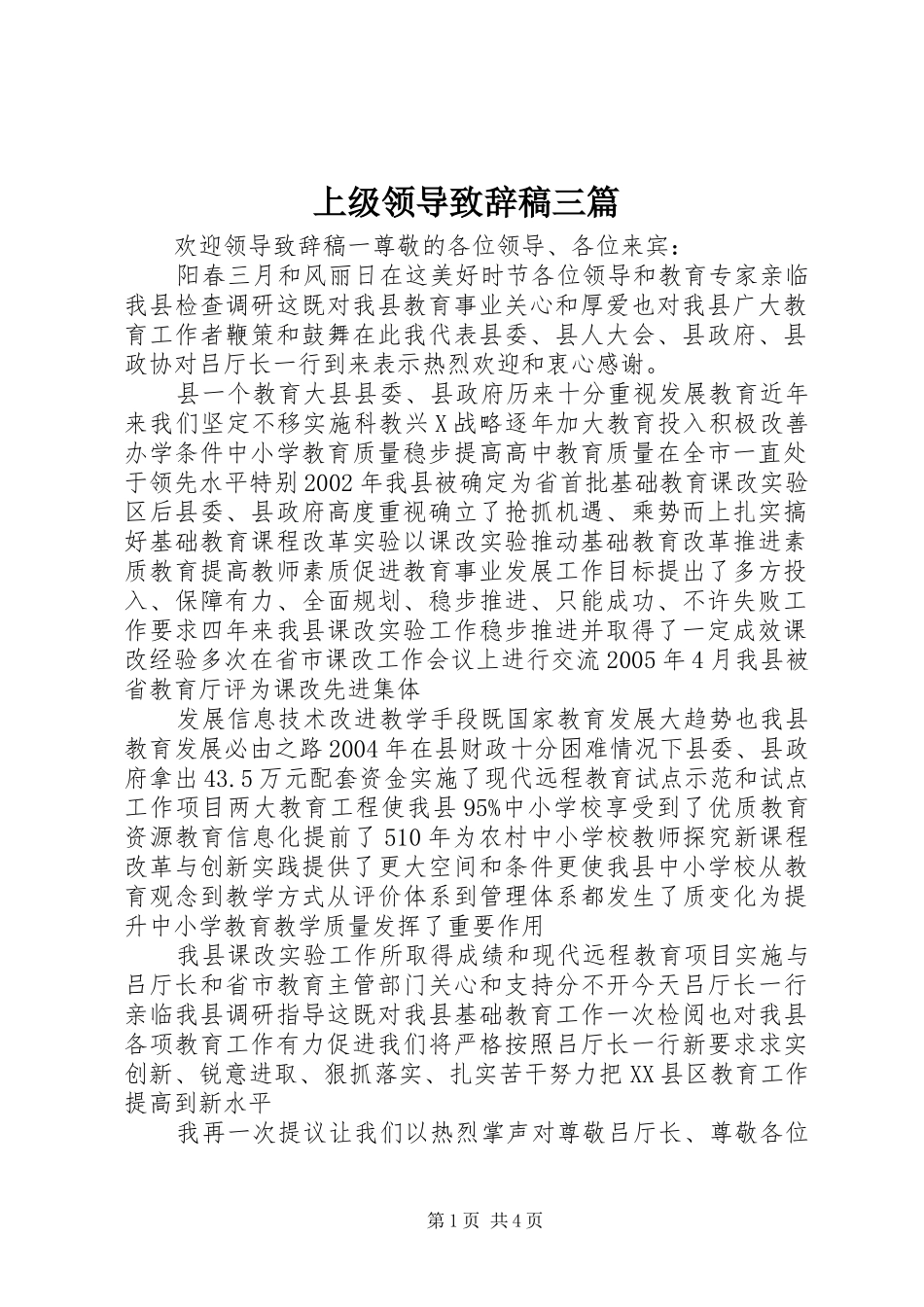 上级领导演讲致辞稿三篇_第1页