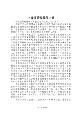 上级领导演讲致辞稿三篇