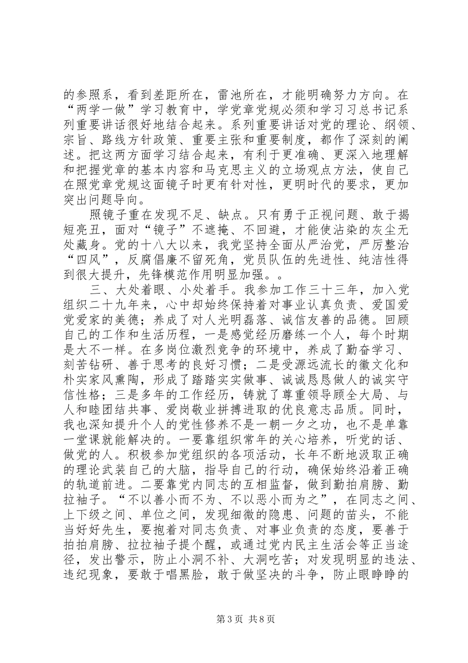 “两学一做”坚定理想信念明确政治方向专题讨论发言_第3页
