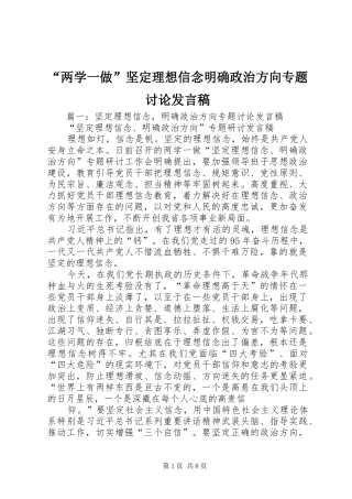 “两学一做”坚定理想信念明确政治方向专题讨论发言