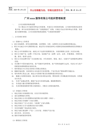 广州xxxx服饰有限公司组织管理制度(1)