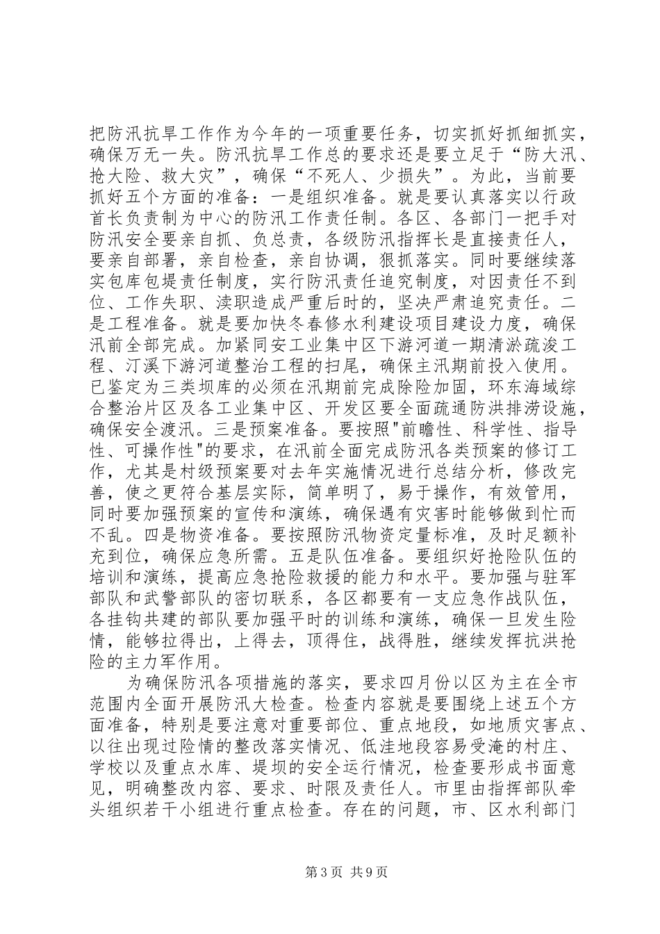 在全市防汛抗旱暨水利工作会议上的发言稿_第3页