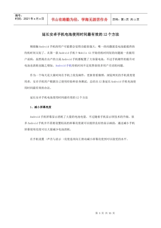 延某汽车卓手机电池使用时间最有效的12个方法