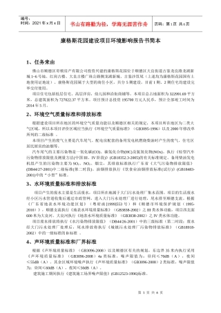 康格斯花园建设项目环境影响报告书简本