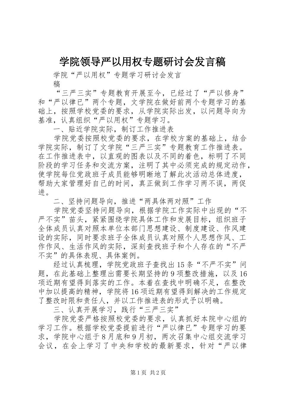 学院领导严以用权专题研讨会发言稿范文_第1页