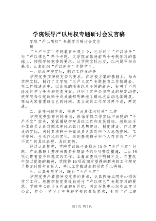 学院领导严以用权专题研讨会发言稿范文