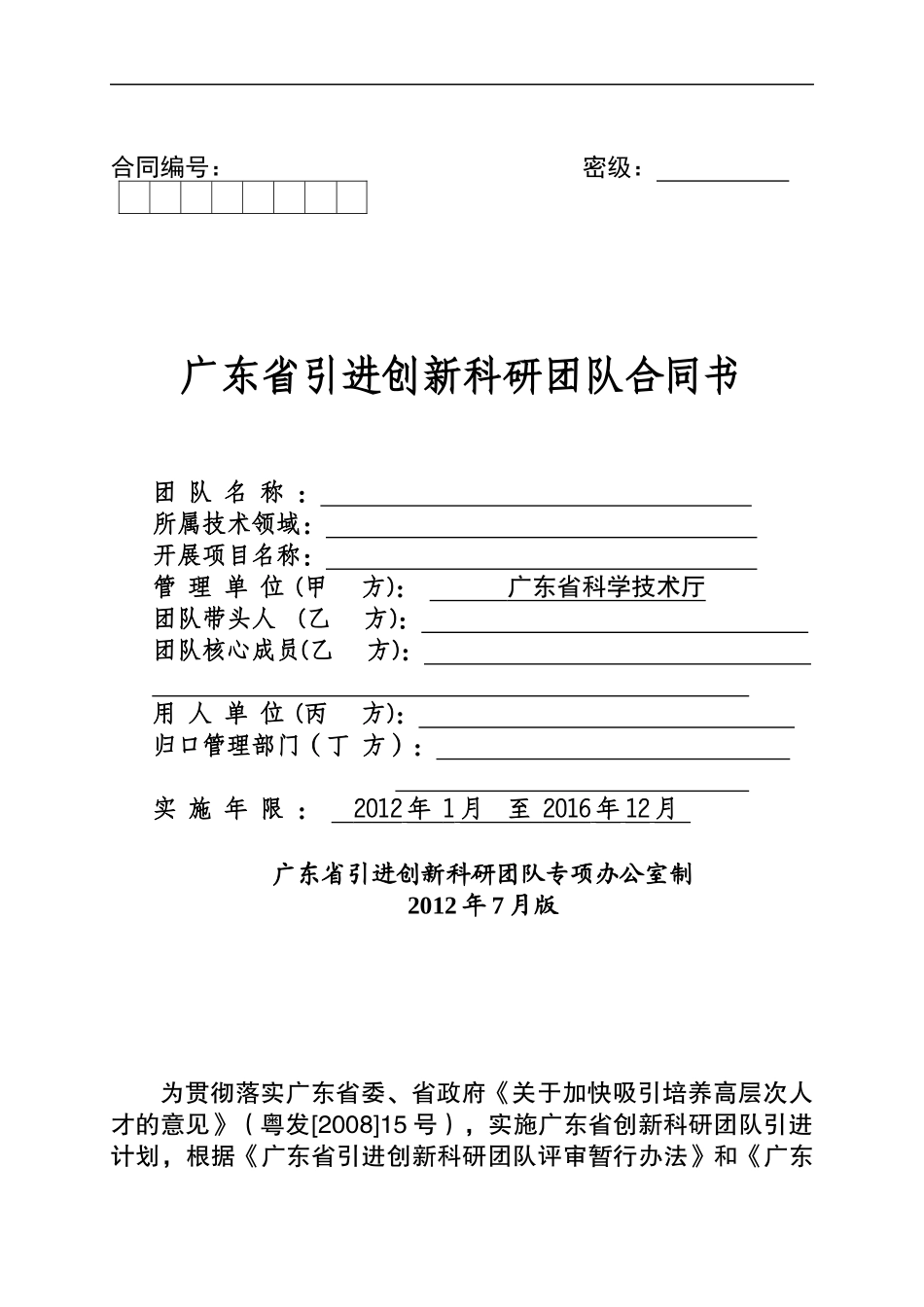 广东省引进创新科研团队合同书_第1页