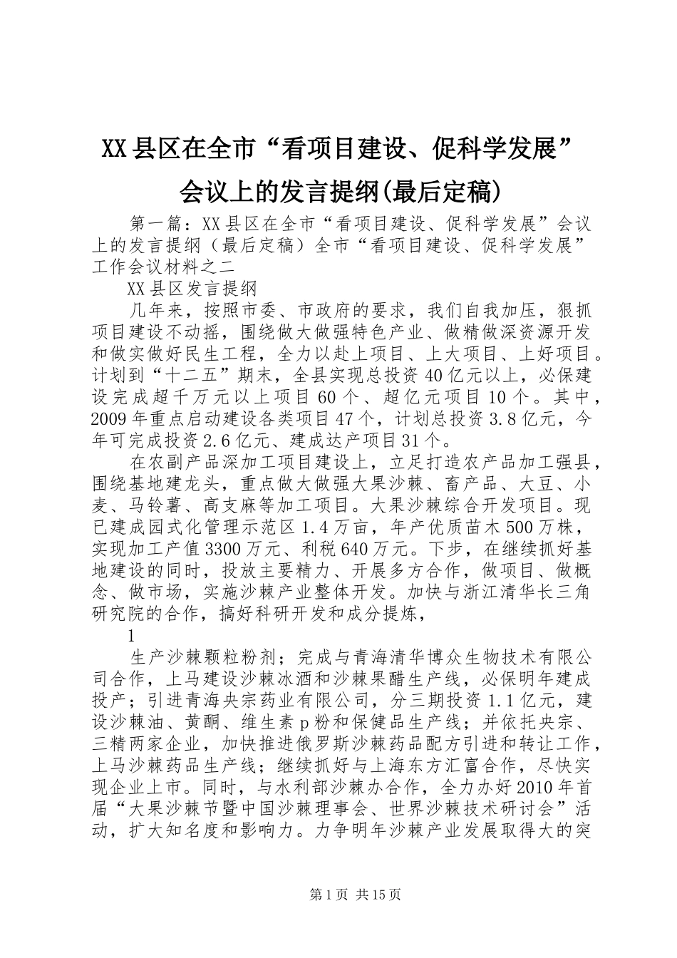 XX县区在全市“看项目建设、促科学发展”会议上的发言提纲材料(最后定稿)_第1页