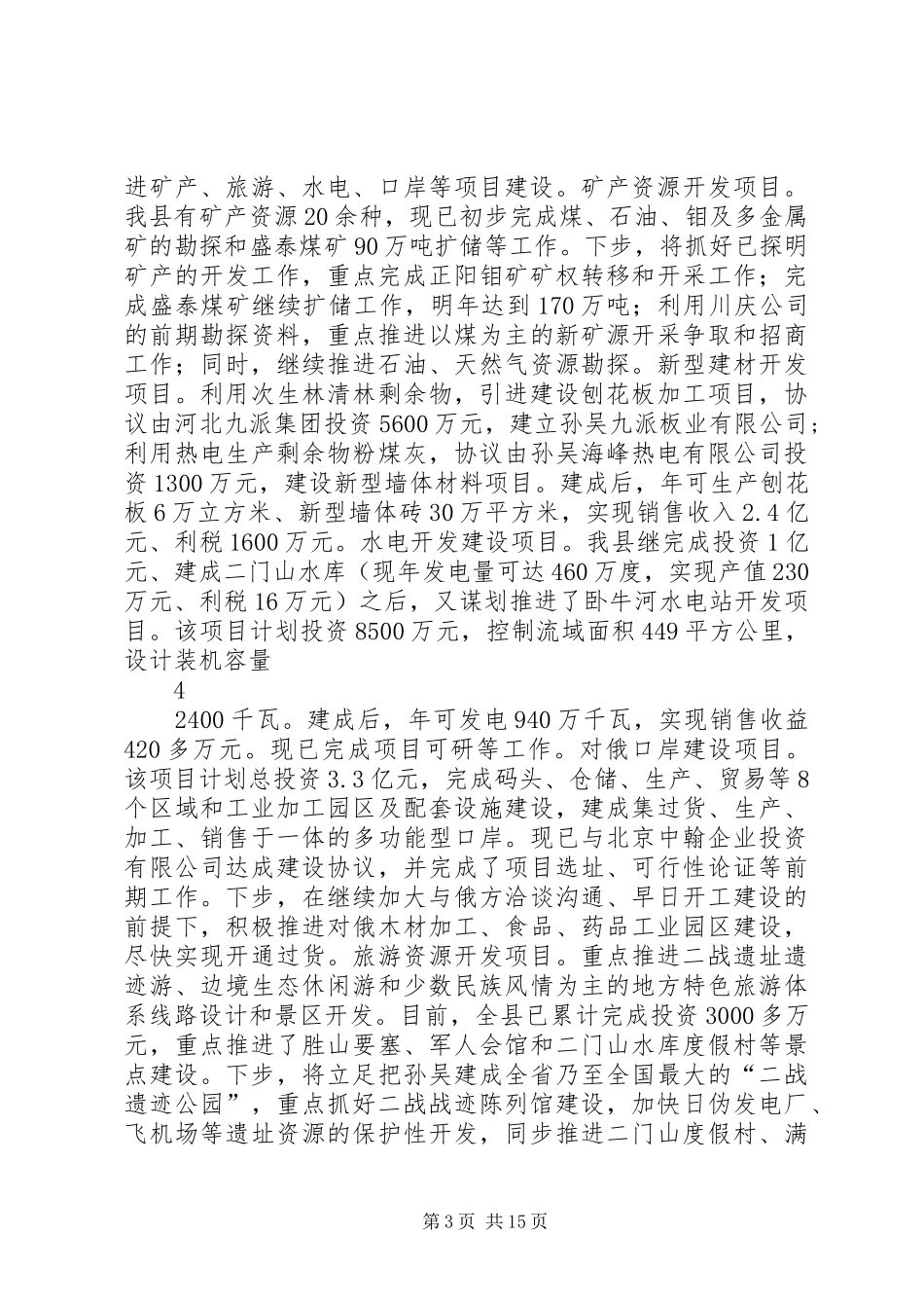 XX县区在全市“看项目建设、促科学发展”会议上的发言提纲材料(最后定稿)_第3页