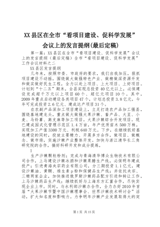 XX县区在全市“看项目建设、促科学发展”会议上的发言提纲材料(最后定稿)