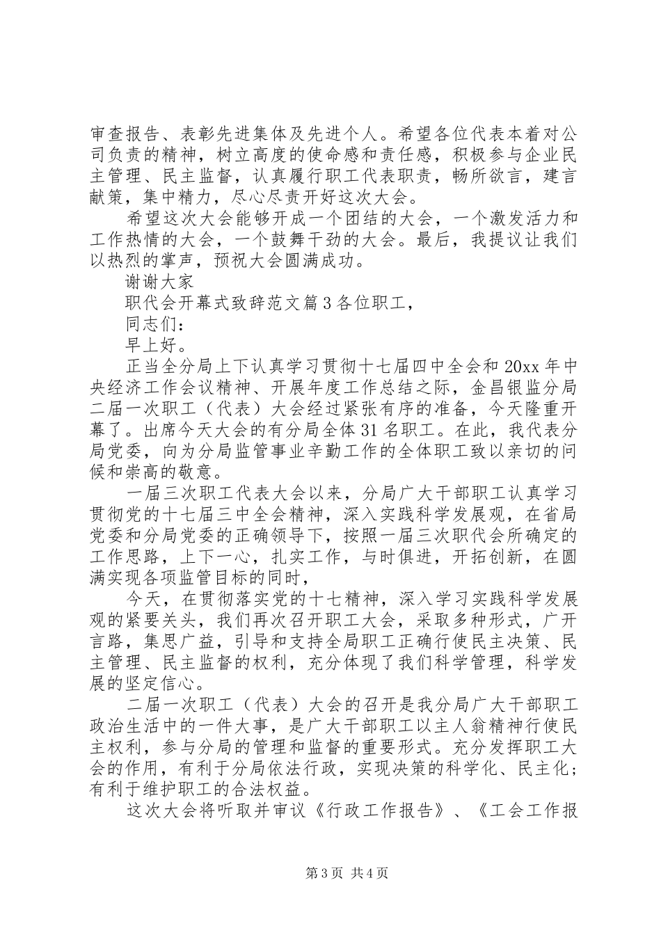 职代会开幕式演讲致辞范文-职代会开幕式演讲致辞_第3页