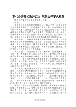 职代会开幕式演讲致辞范文-职代会开幕式演讲致辞