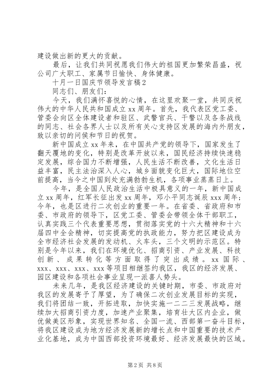 十月一日国庆节领导发言_第2页