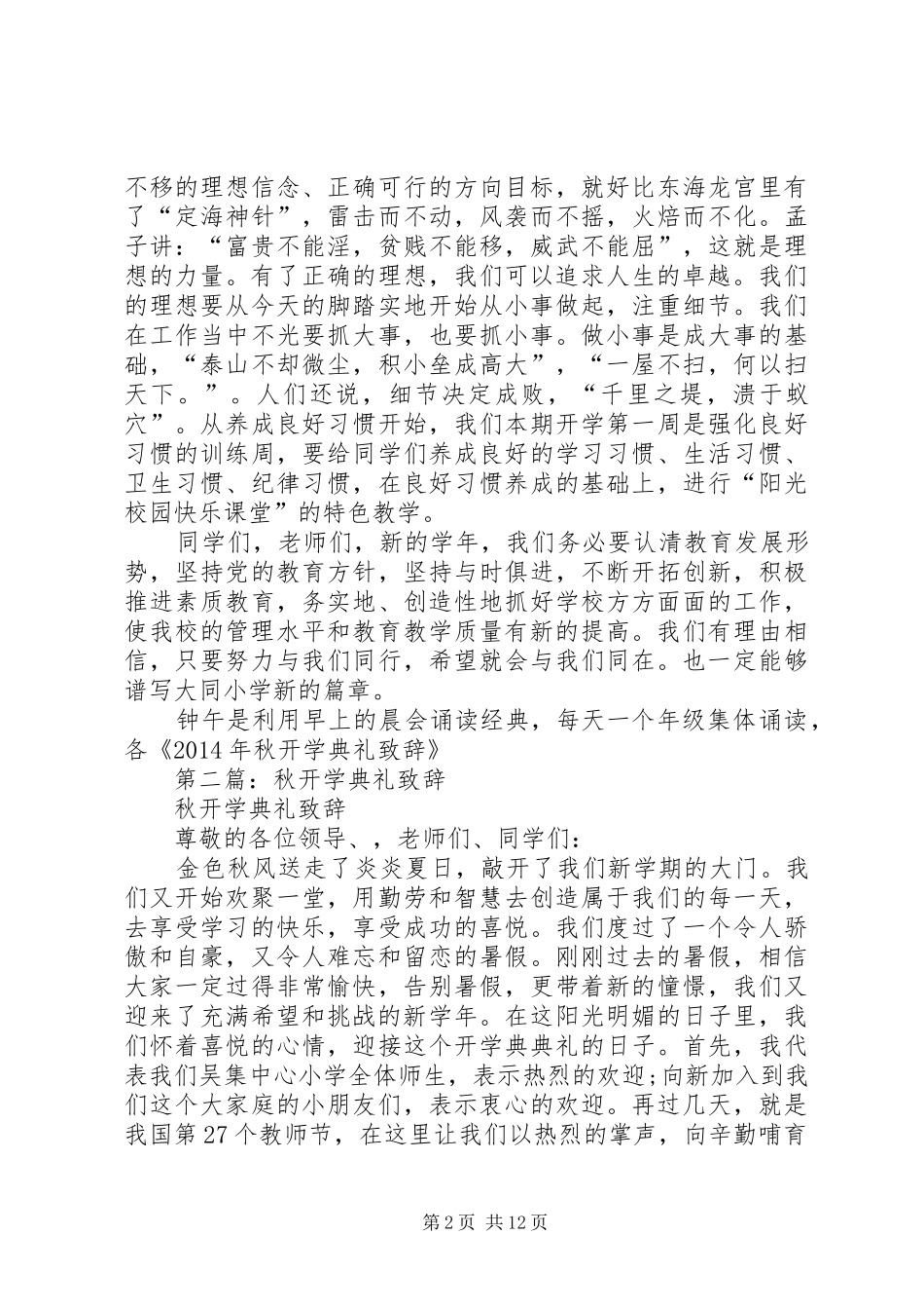 第一篇：秋开学典礼演讲致辞_第2页