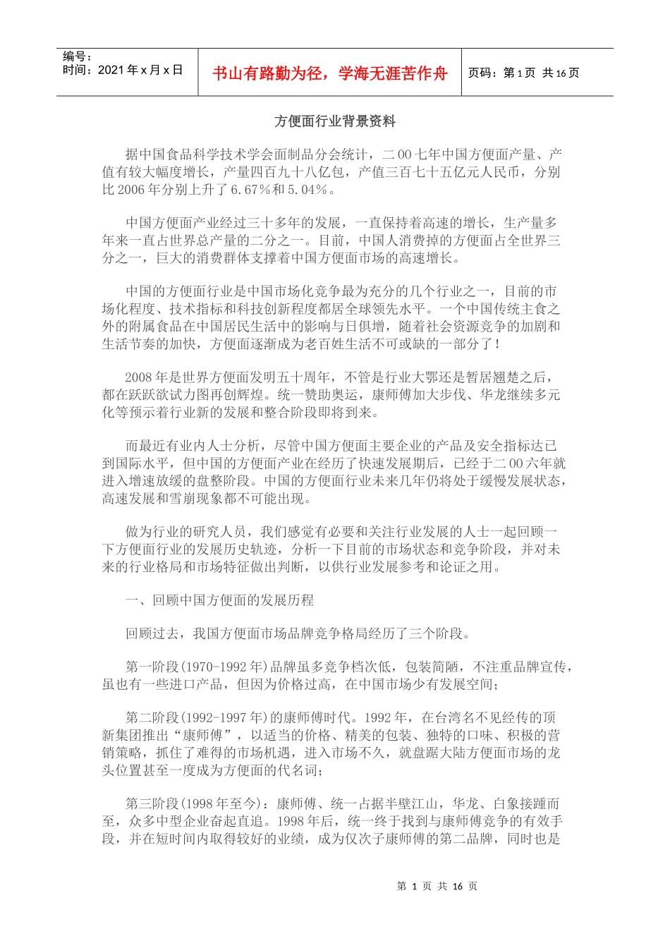 康师傅方便面广告策划_第1页