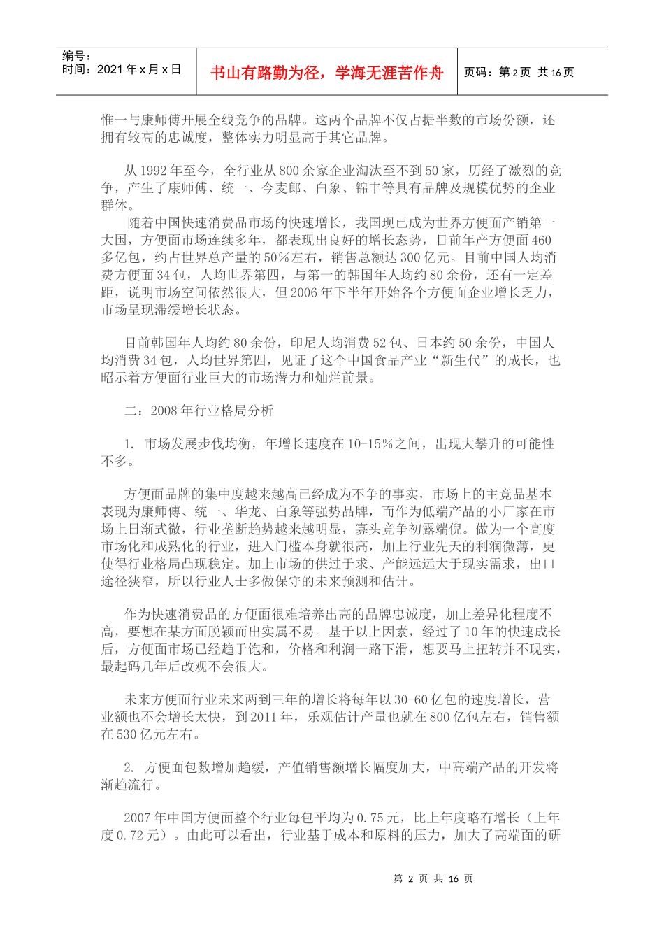 康师傅方便面广告策划_第2页