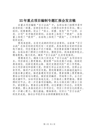 XX年重点项目编制专题汇报会发言