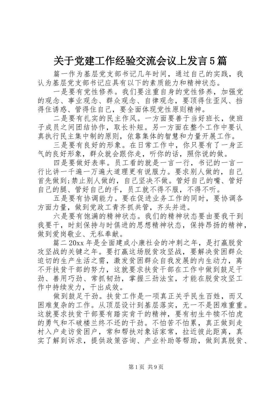 关于党建工作经验交流会议上发言稿5篇_第1页