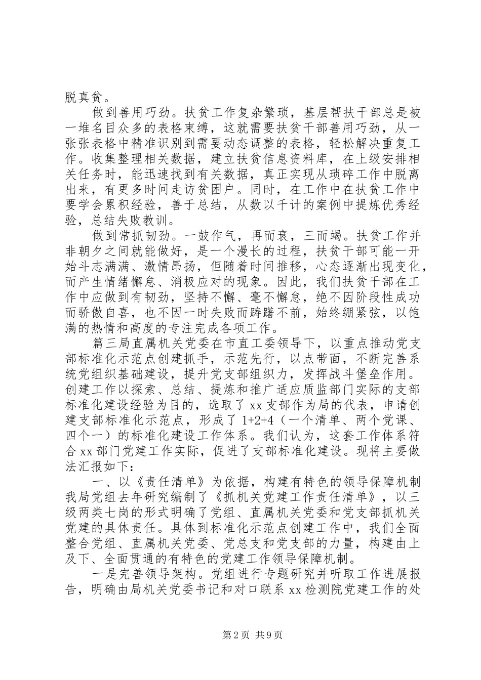 关于党建工作经验交流会议上发言稿5篇_第2页