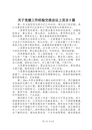 关于党建工作经验交流会议上发言稿5篇