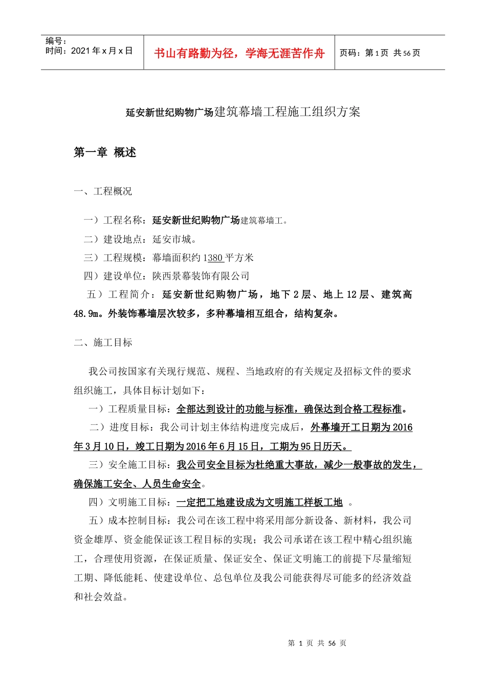 延安新世纪购物广场玻璃幕墙工程施工组织方案_第1页