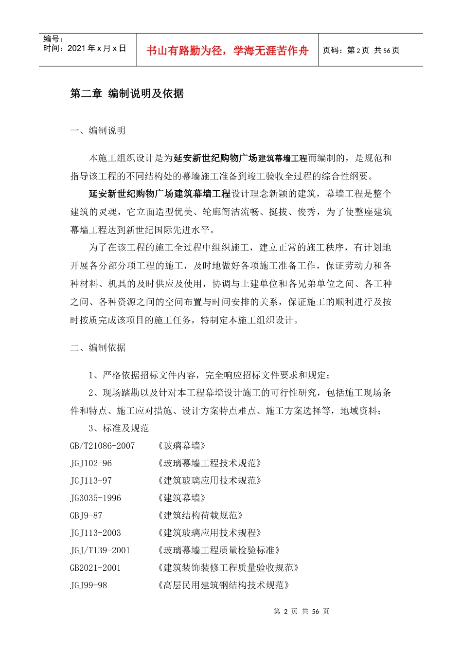 延安新世纪购物广场玻璃幕墙工程施工组织方案_第2页