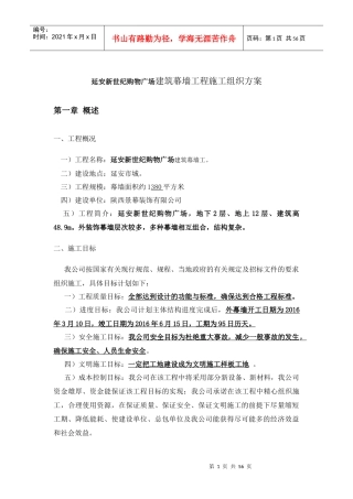 延安新世纪购物广场玻璃幕墙工程施工组织方案