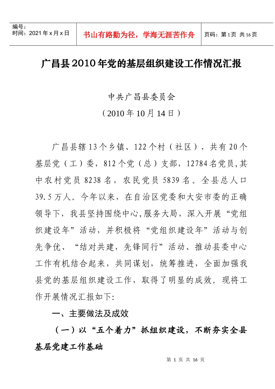 广昌县XXXX年党的基层组织建设工作情况汇报_第1页