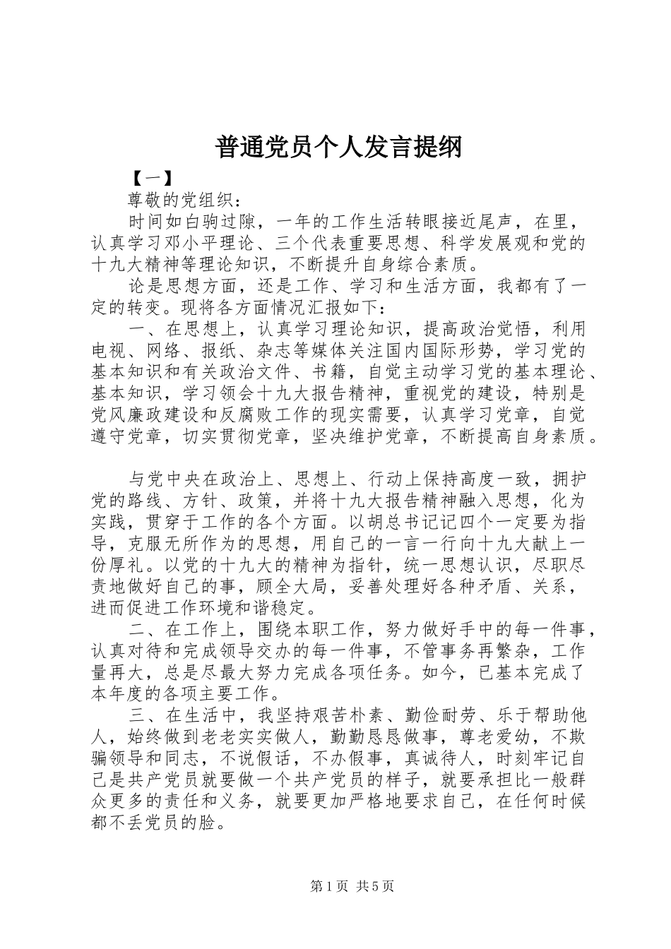 普通党员个人发言提纲材料_第1页