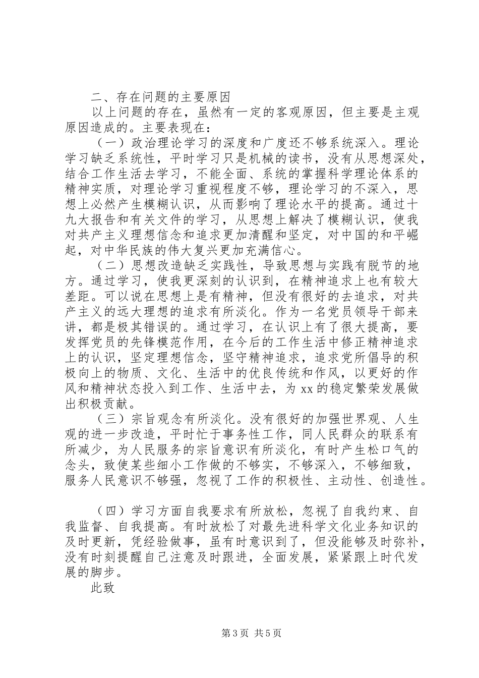 普通党员个人发言提纲材料_第3页